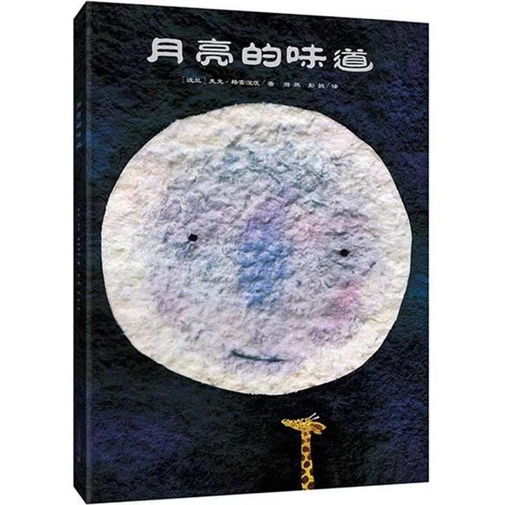 正品精装硬壳绘本月亮的味道0-3-6岁宝宝认知儿童启蒙童书