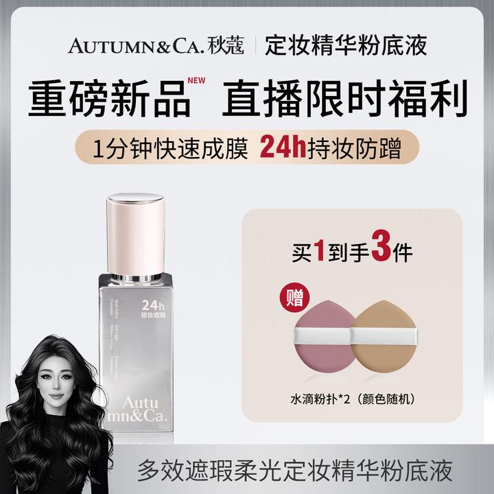 【关心专属】秋蔻多效遮瑕柔光持久定妆精华遮瑕粉底液（正装试用）