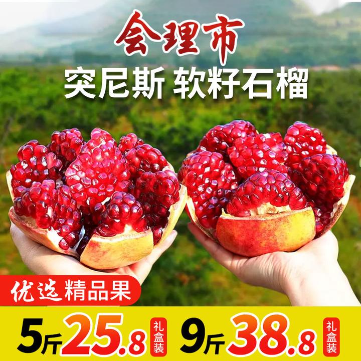 【产地直发】2025四川·突尼斯软籽石榴（精品礼盒装）