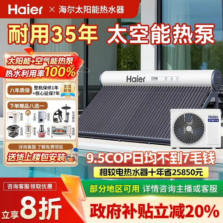 【国补20%】海尔太空能热水器大容量光电热水器太空能N6/2P外机