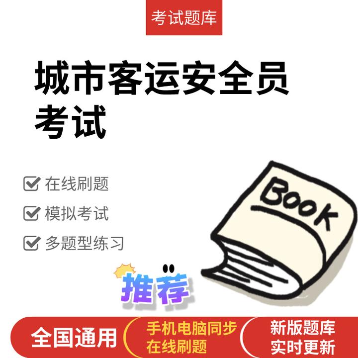 城市客运安全员客运企业主负责人安管人员考试练习模拟题库