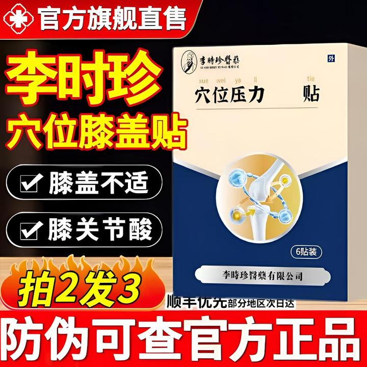 【官方正品】李I时珍奥I言膝盖贴膝关节酸胀行动不便膝盖滑膜穴位贴
