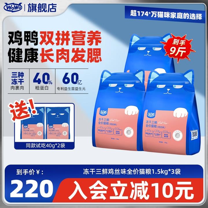 WoWo猫粮【鸡丝味】冻干三鲜全价猫粮营养高蛋白无谷长肉猫粮毛茸茸