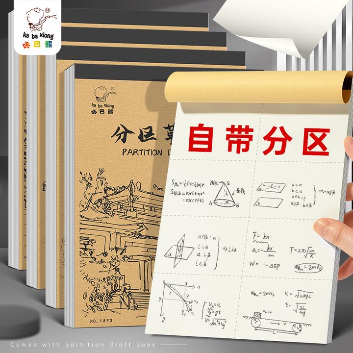 分区草稿本学生专用草稿纸空白加厚高中初中生数学运算打草纸错题