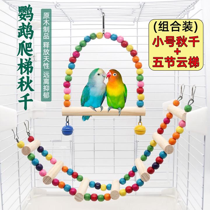 鹦鹉玩具鸟用品大全秋千云梯爬梯子虎皮牡丹玄凤磨爪啃咬鸟笼配件