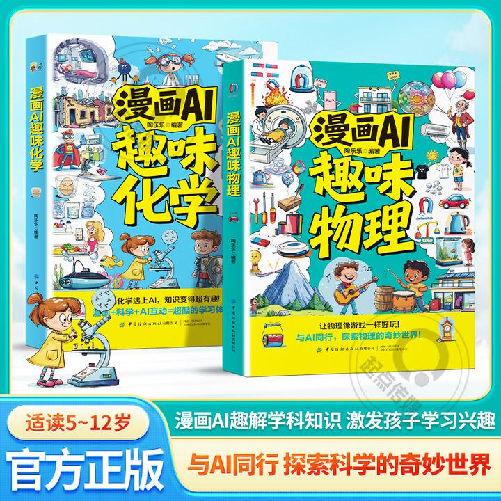 【漫画AI趣味物理化学】与AI同行 探索物理化学 让知识变得超有趣！