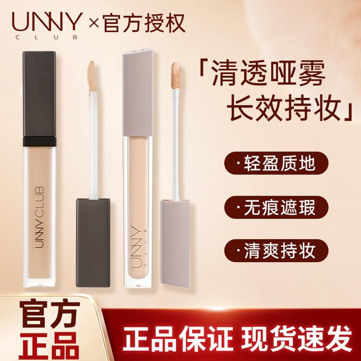 unny遮瑕液遮痘印斑点提亮修容眼部橡皮擦遮瑕膏脸部女水润细腻
