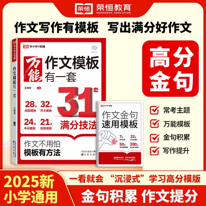 【荣恒教育】作文模板有一套 沉浸式学习高分模版金句积累 小学通用