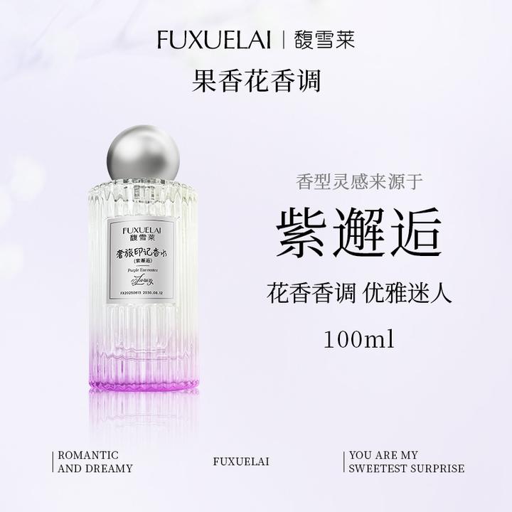【FUXUELAI馥雪莱】平替100ML-紫邂逅女士香奶家持久留香香水花果香
