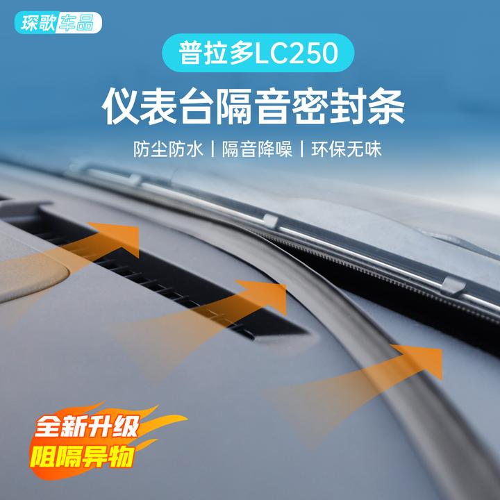 适用新款普拉多仪表中控台隔音条霸道LC250专用密封防水防尘胶条
