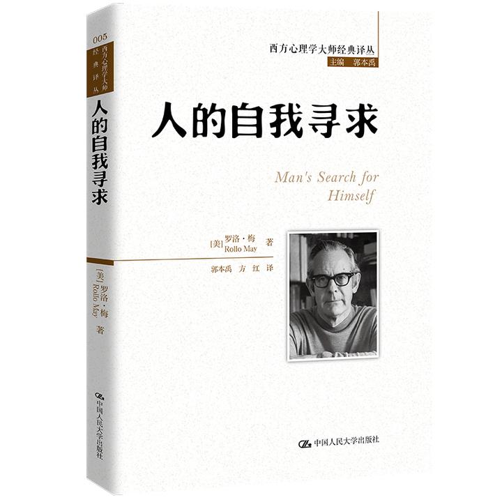 人的自我寻求（西方心理学大师经典译丛） [美]罗洛·梅
