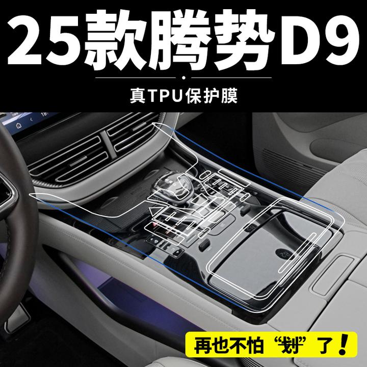 24-25款腾势D9钢化保护中控导航钢化膜内饰膜汽车装饰屏幕