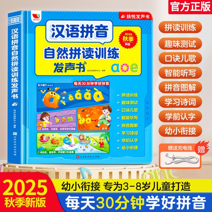 一年级汉语拼音自然拼读训练发声书课堂同步点读书（充电款）