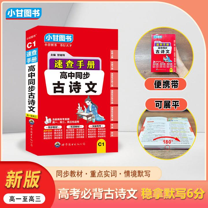 小甘速查手册C1高中同步古诗文古诗文默写必备神器高一至高三适用