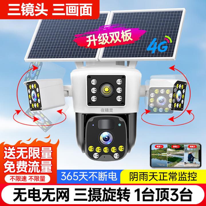 【无电无网+无限量流量】太阳能监控三镜头360度无死角超清夜视室外