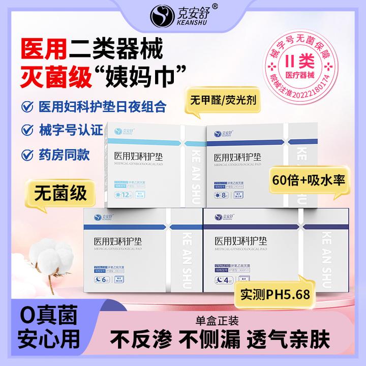 KEANEHU/克安舒克安舒医用妇科护垫二类器械无菌级亲肤透气不反渗不侧漏