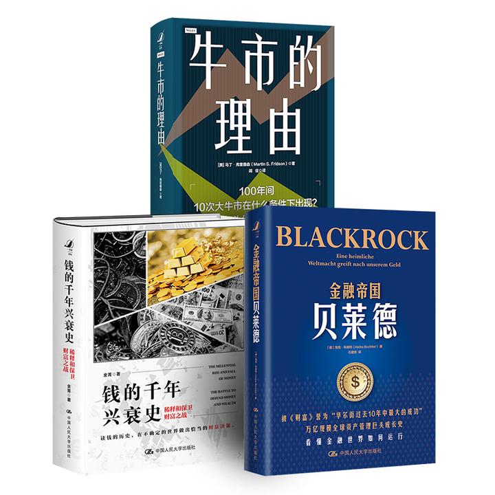 【读书日书单】金融帝国贝莱德  钱的千年兴衰史