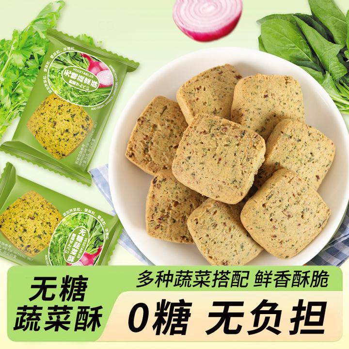 【90包】无糖蔬菜酥饼干0蔗糖健康代餐休闲食品办公零食
