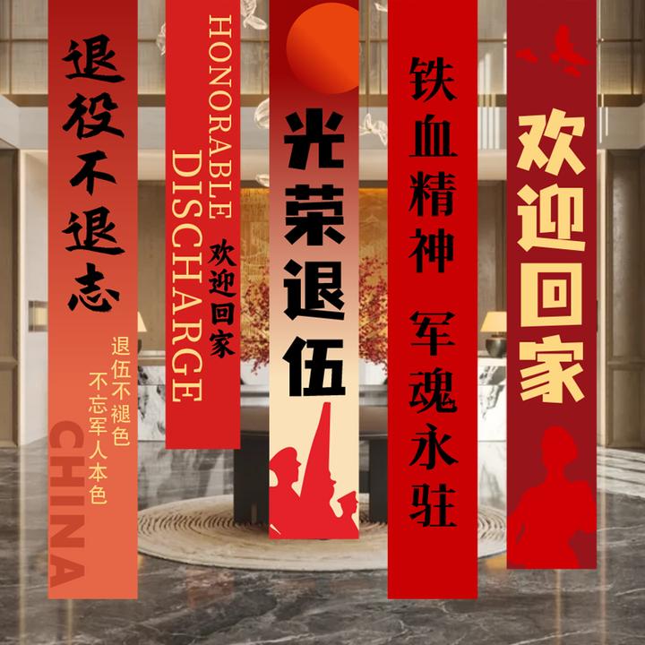 老兵退伍光荣退役挂布条幅氛围装饰场景布置当兵欢迎回家