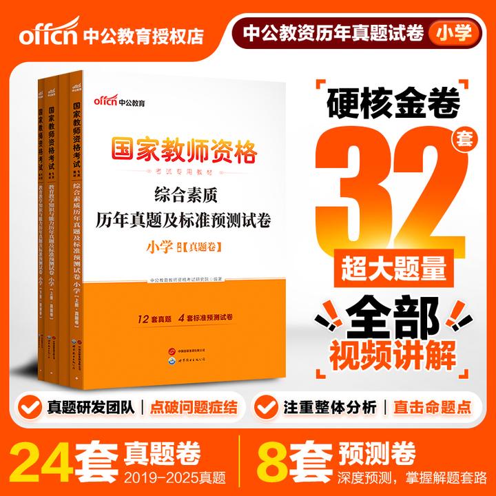 教师资格真题】中公2026上半年小学教师资格考试综合教育真题