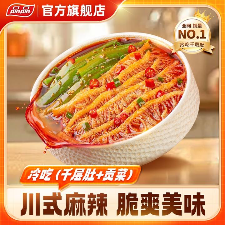 品品冷吃千层肚贡菜双拼香辣红油蒜蓉麻酱味鲜拌即食H
