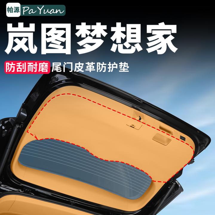 适用于25-26款岚图梦想家后备箱防踢板防护垫汽车用品装饰必备