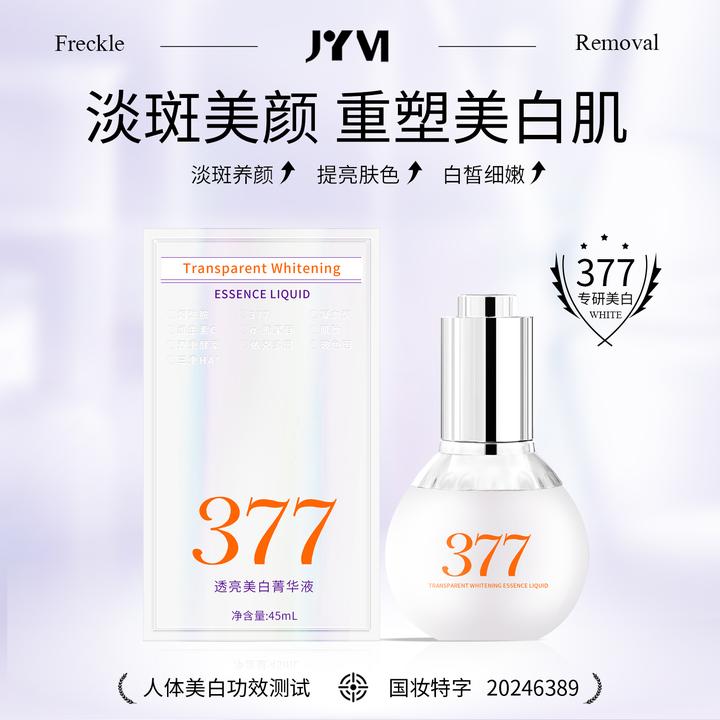 【到手三盒】JYVI真怡美 377美白透亮淡斑提亮肤色补水保湿精华液