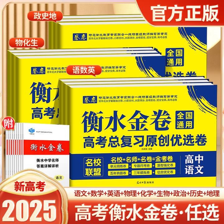 卷恋衡水金卷全国新高考名校模拟示范卷语文数学英语政治历史