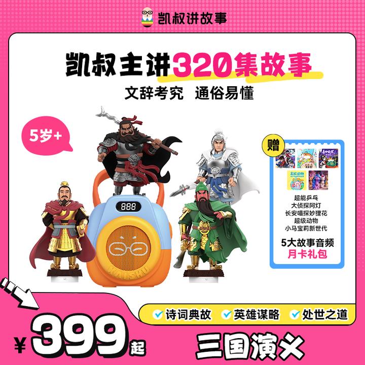 【三国演义】5岁+英雄故事帮助名著启蒙孩子听的懂的名著凯叔讲故事