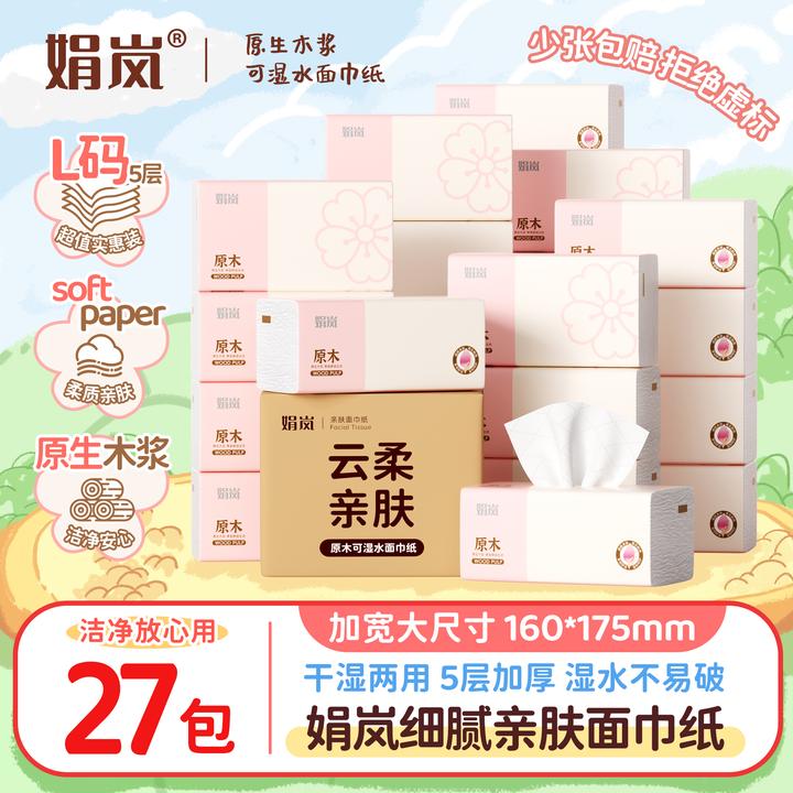【20包+7包】娟岚粉色樱花抽纸整箱27大包云柔亲肤原生木浆抽取式纸