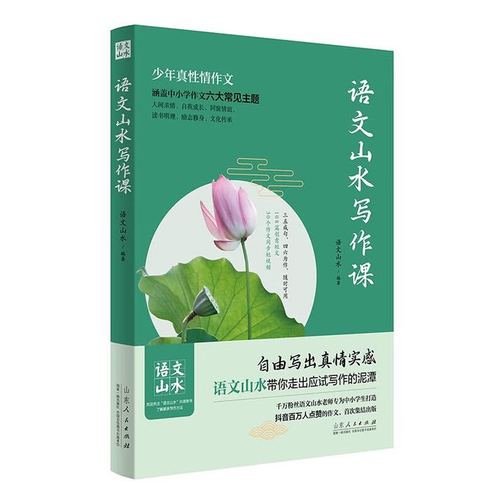 【语文山水写作课】：教孩子写出既真实又有创意的高分优秀作文素材