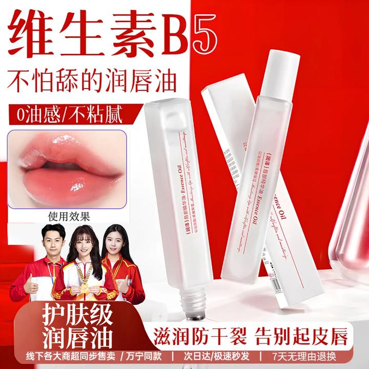 【央媽推荐】维生素b5润唇膏保湿滋润补水防嘴唇干裂起皮唇部精华油