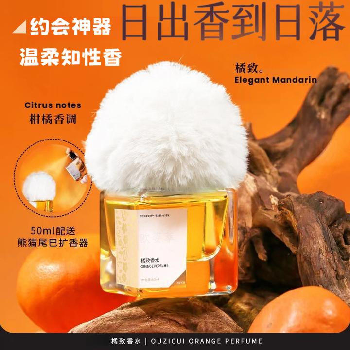 【赠熊猫尾巴毛球】潘橘致香水 柑橘调达清香50ml