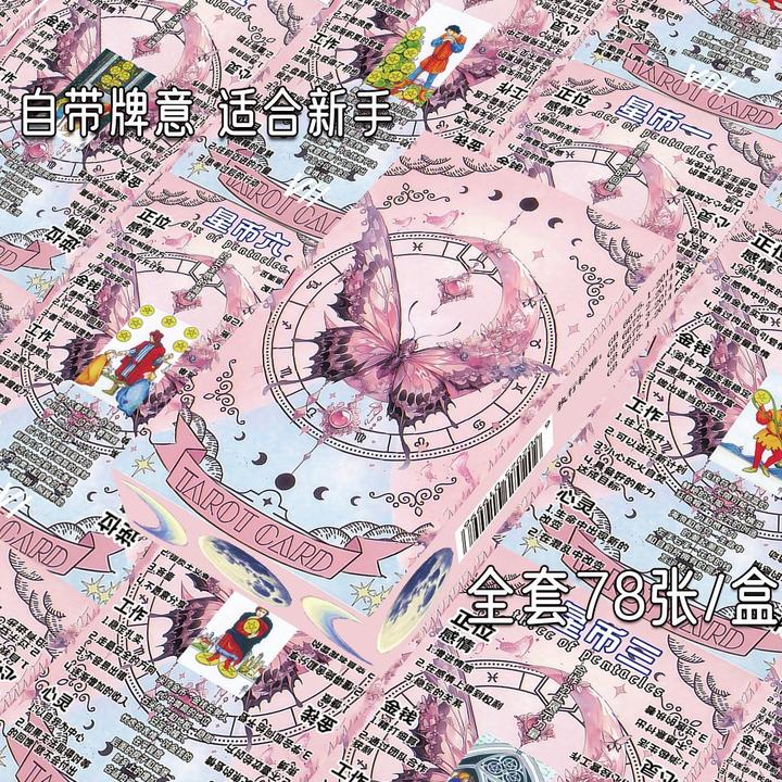 粉色蝴蝶卡牌塔罗新手入门塔牌星盘粉蝶幻蝶塔罗牌自带牌意解析