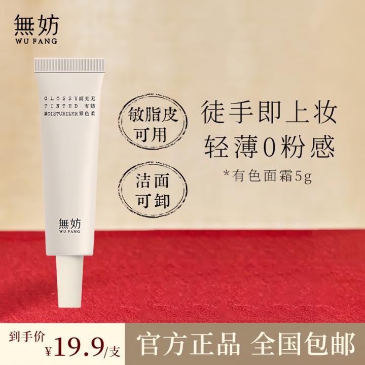 【尝鲜购】无妨有色面霜 免卸妆养肤隔离素颜霜 提亮早八霜5g