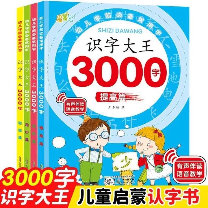 识字大王3000字全4册幼儿启蒙早教书幼儿园一年级看图认字书3-6岁