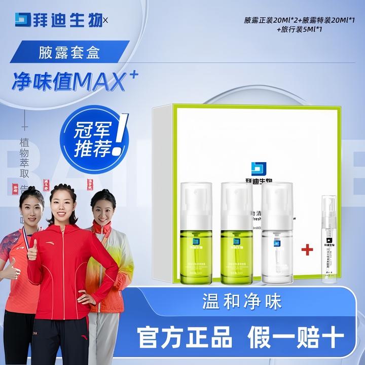 拜迪生物腋露套盒腋下留香去异味淡味持久止汗不发黄止汗露男女用