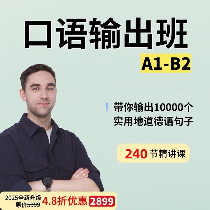 【双12返场】德语口语输出班A1-B2