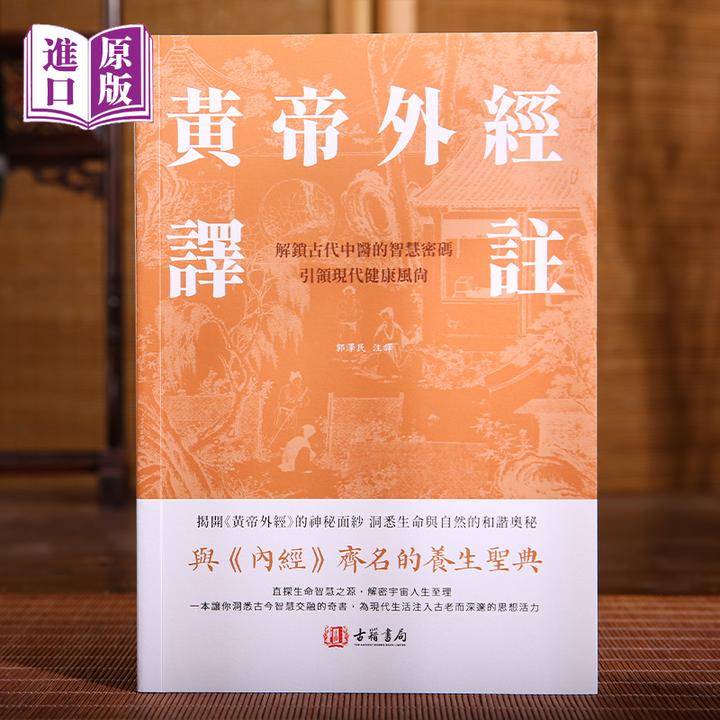 【原版进口】黄帝外经译注 古籍书籍 失传千年的医学奇书