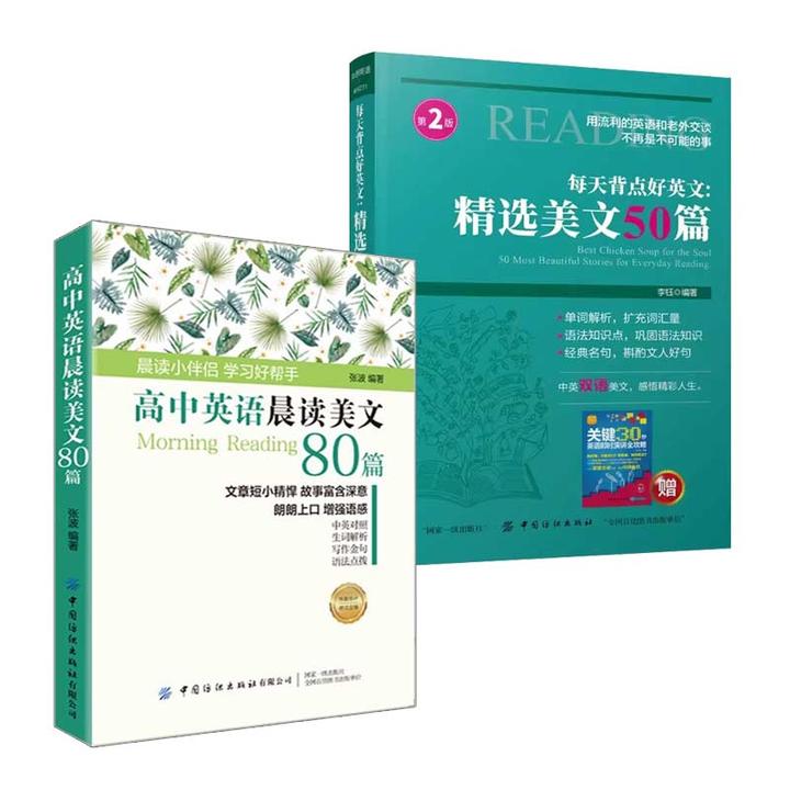 【Study English专属】2册 初高中英语晨读美文80篇+精选美文50篇