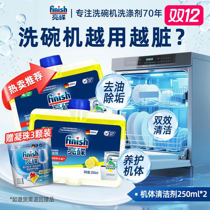 亮碟finish【去除油污水垢】机体清洁洗碗机专用管道喷淋臂辅助洗涤
