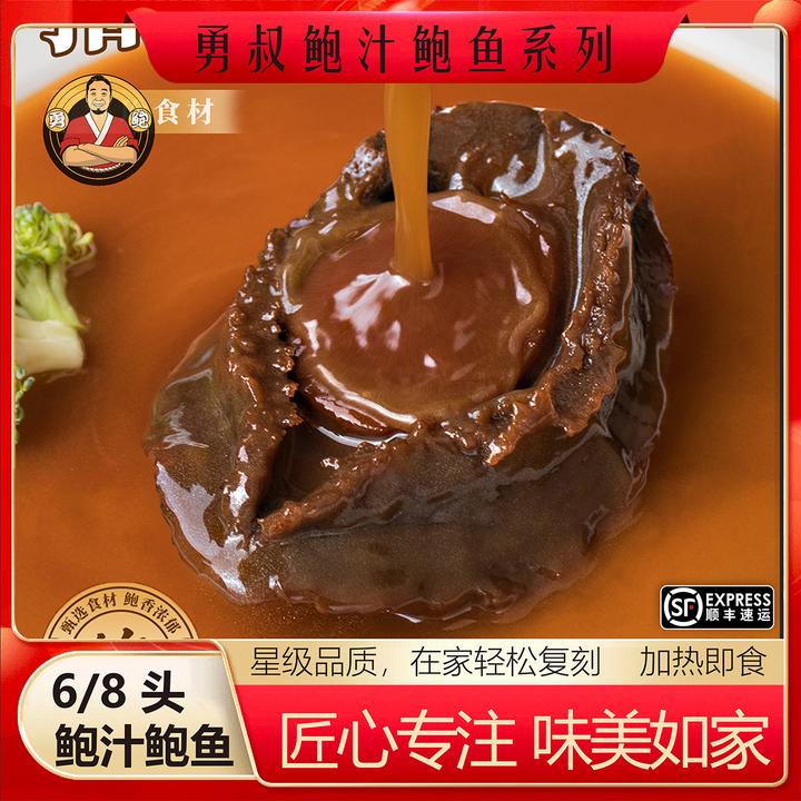 [勇鲍] 澳洲鲍塔斯玛利亚 鲍汁红烧半干鲍鱼6-8头加热即食