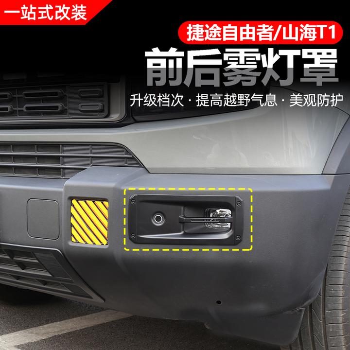 适用捷途自由者山海T1前后雾灯尾灯罩大灯门拉手框外观改装饰配件