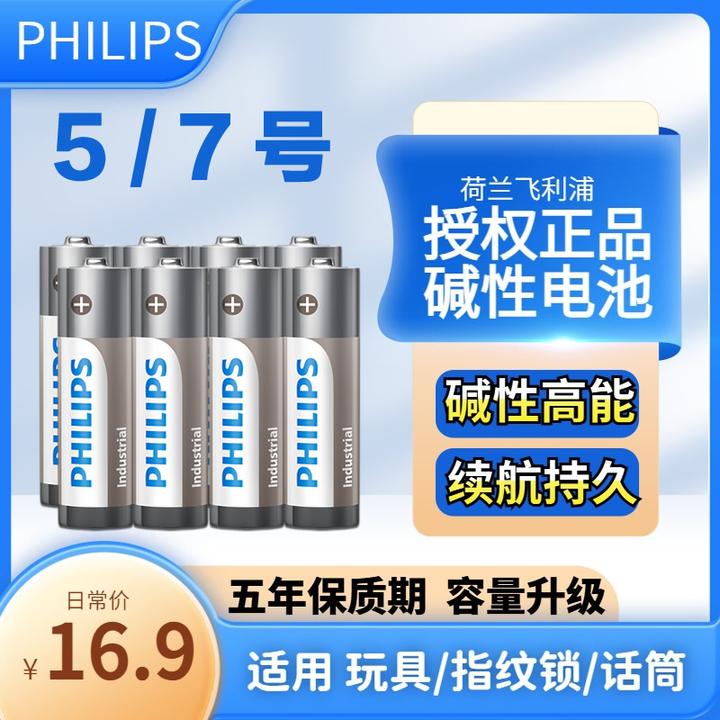 飞利浦碱性电池5号7号大容量耐用适用耗电大功率玩具指纹锁8粒