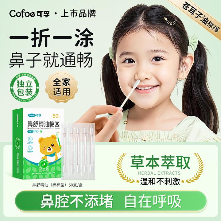 可孚苍耳子油棉棒草本精油棉签儿童宝宝鼻舒鼻腔缓解鼻堵通鼻便携