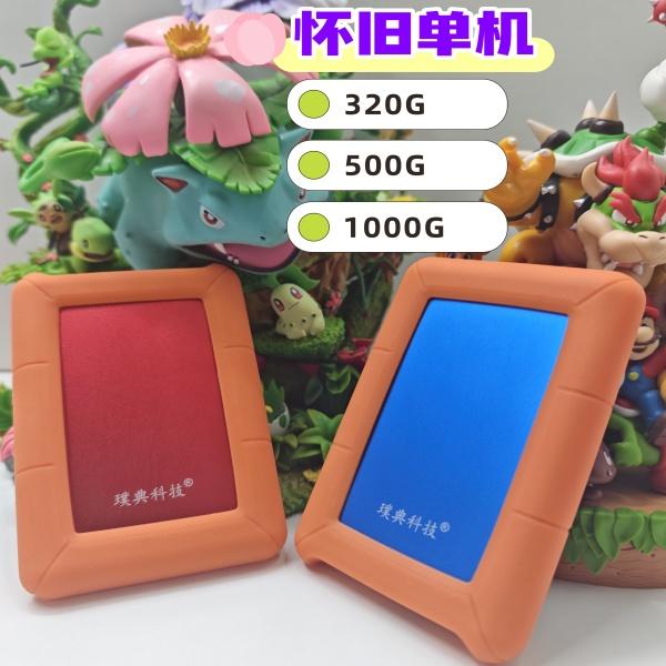 单机游戏高速硬盘免安装移动硬盘320G-1000G存储硬盘笔记本台式