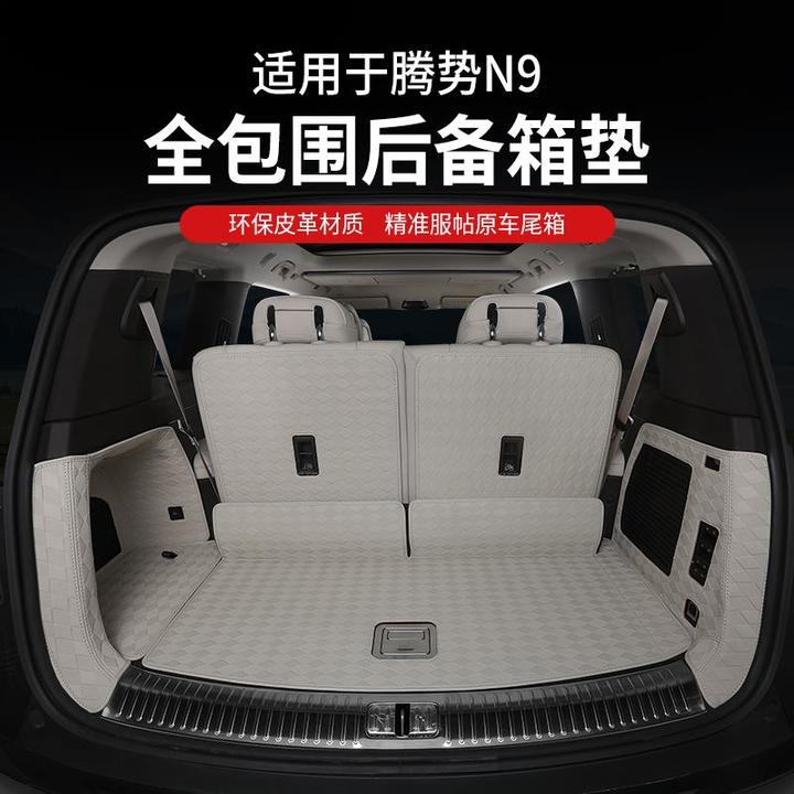 专用腾势N9后备箱垫尾箱全包围六座改装配件内饰升级汽车用品周边