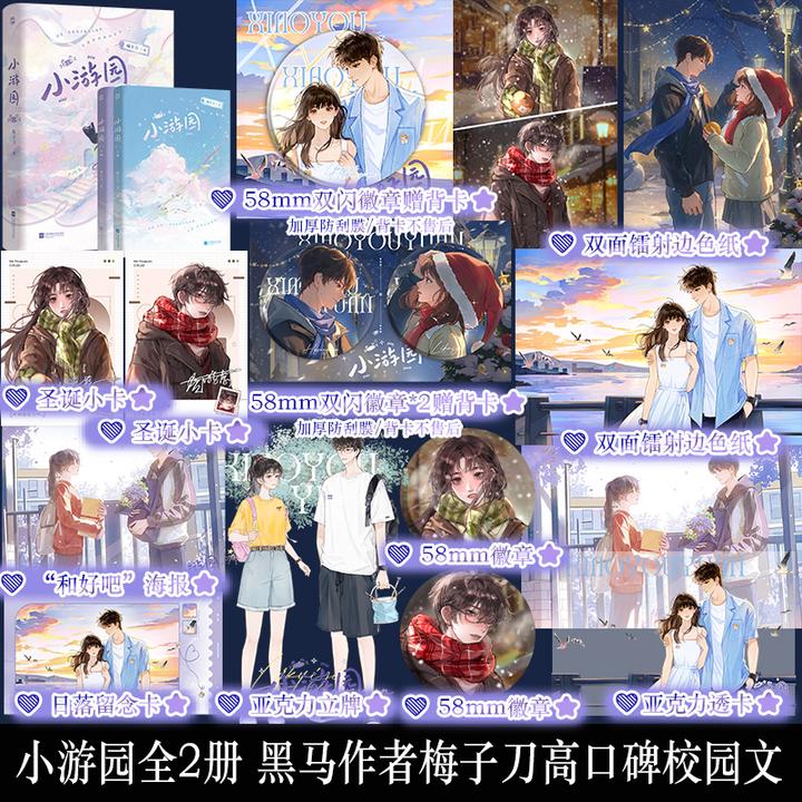 小游园全2册 梅子刀校园文小说 李葵一X贺游原