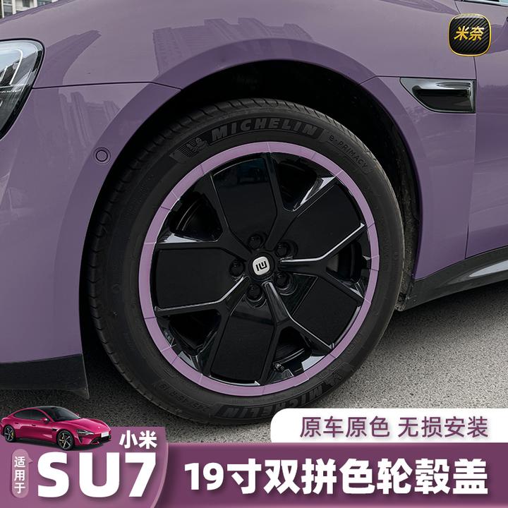 适用小米SU7轮毂盖双拼色19寸低风阻轮毂保护盖防剐防蹭改装配件