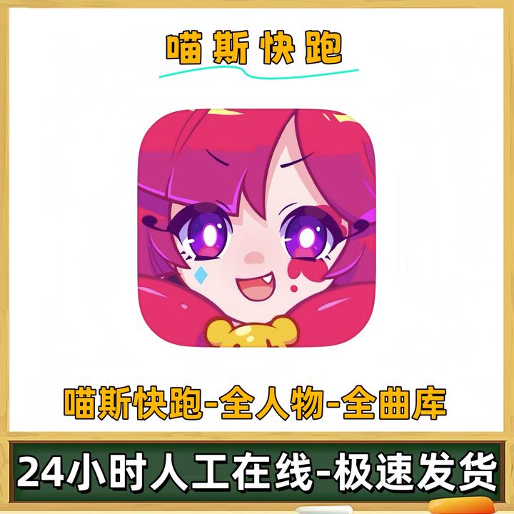 喵斯快跑 全人物 全曲库  苹果ios安卓手机平板iPad游戏安装